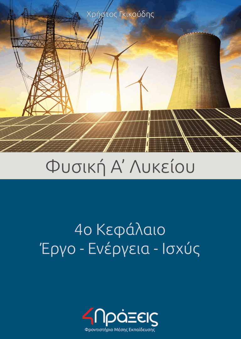 Λύκειο - Α΄- Φυσική - Έργο - Ενέργεια-1