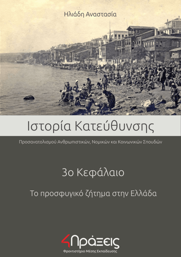 Λύκειο - Γ΄- Ιστορία 3ο Κεφάλαιο-1